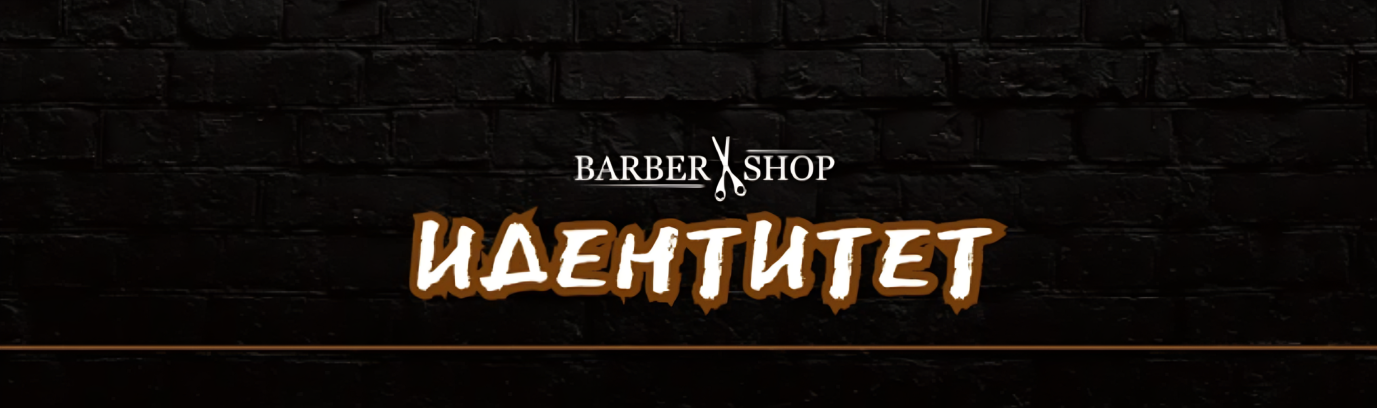 Идентитет Барбершоп